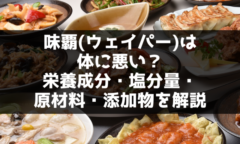 味覇(ウェイパー)は体に悪い?栄養成分・塩分量・原材料・添加物を解説 | オーガニックラボ